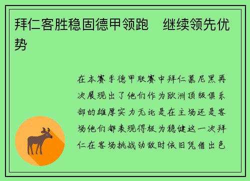 拜仁客胜稳固德甲领跑　继续领先优势